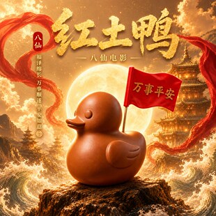 八仙红土鸭动漫电影周边泥塑粘土小鸭子成品模型手办挂件万事平安