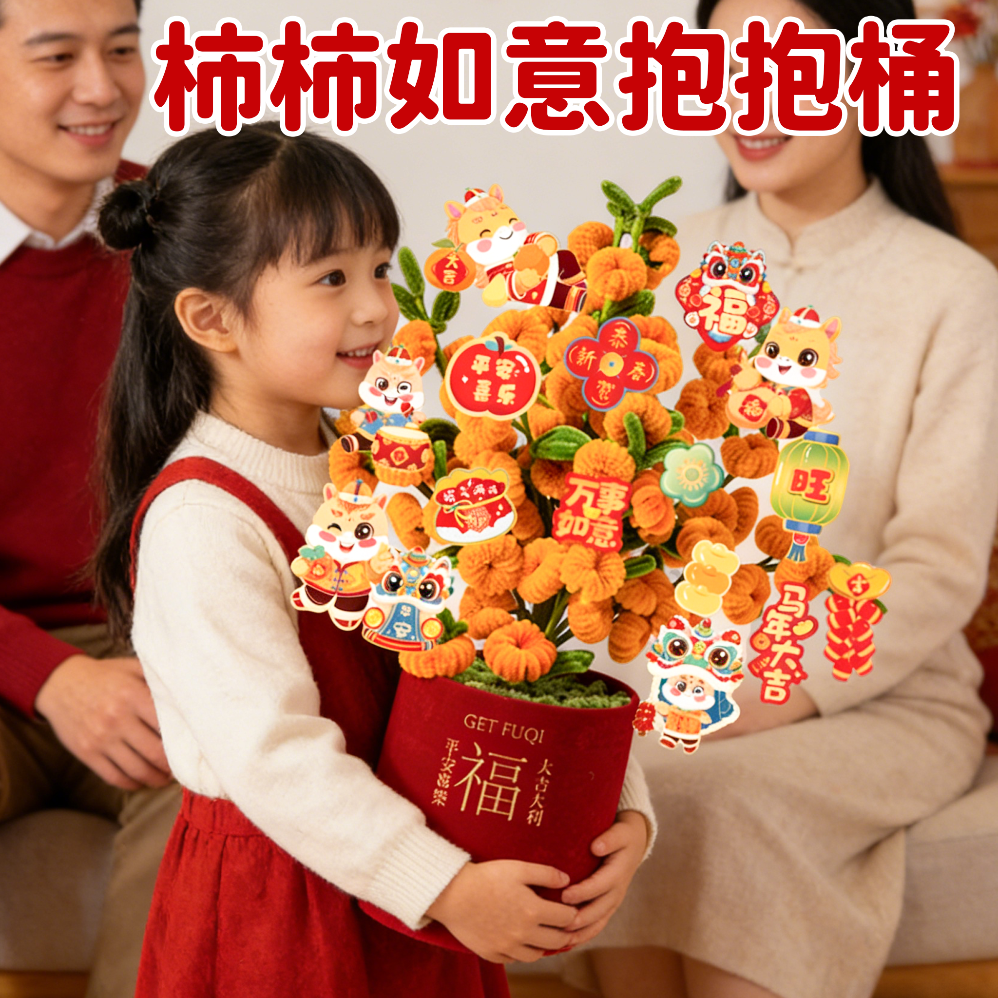 2026马年扭扭棒插花桶幼儿园手工diy节日装饰摆件抱抱桶新年礼物6,节庆用品/礼品,节日装扮用品,淘宝优惠券,粉丝福利购,淘宝优惠卷