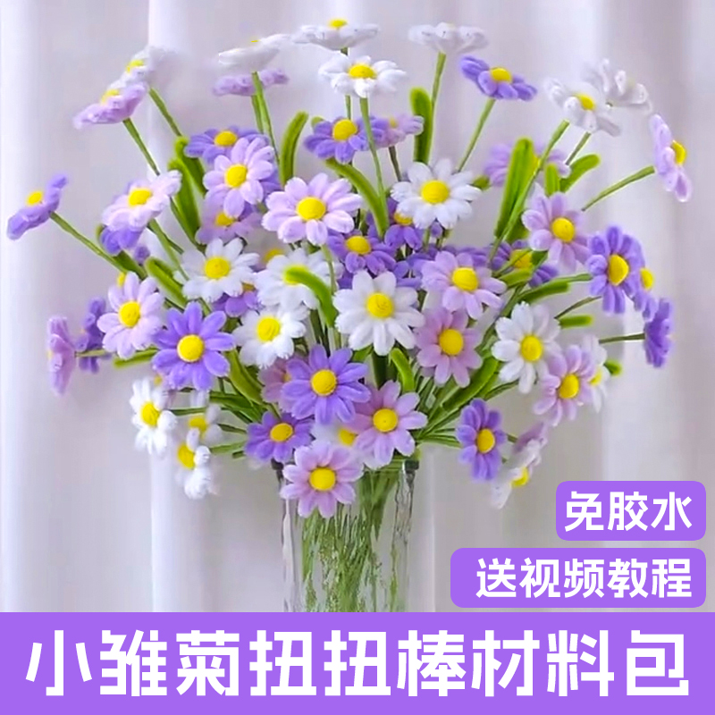 小雏菊扭扭棒手工编织花束材料包