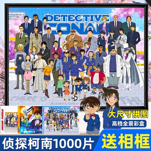 名侦探柯南拼图全家福1000片送相框周边挂件儿童男孩女孩益智玩具