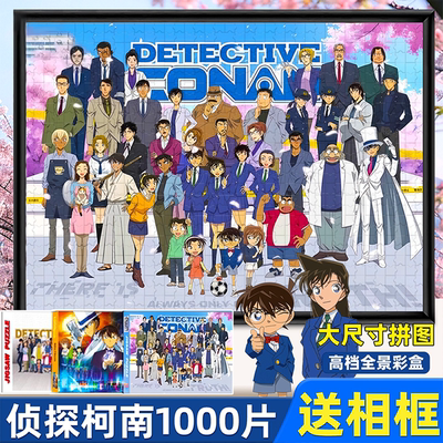 名侦探柯南拼图全家福1000片玩具