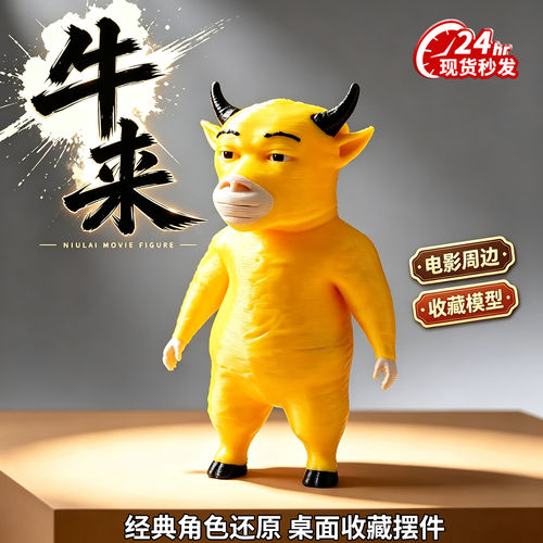牛来电影视周边模型玩偶3d打印牛