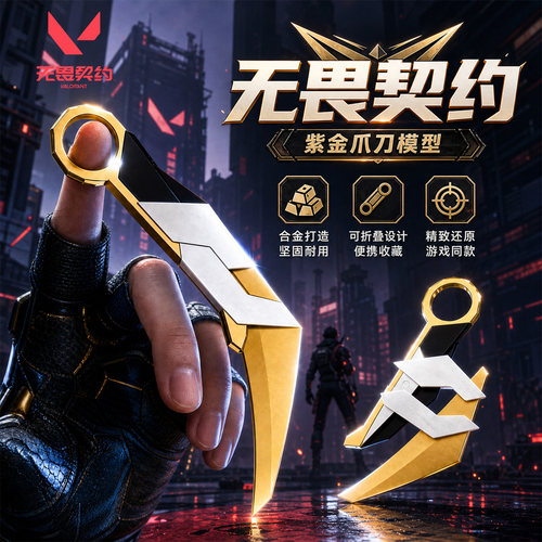 无畏契约瓦罗兰特游戏周边紫金爪