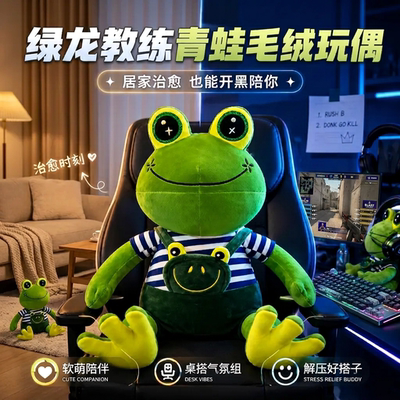 绿龙教练青蛙玩偶毛绒玩具cs周边