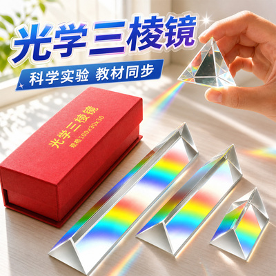 K9光学玻璃三棱镜初中教具物理科