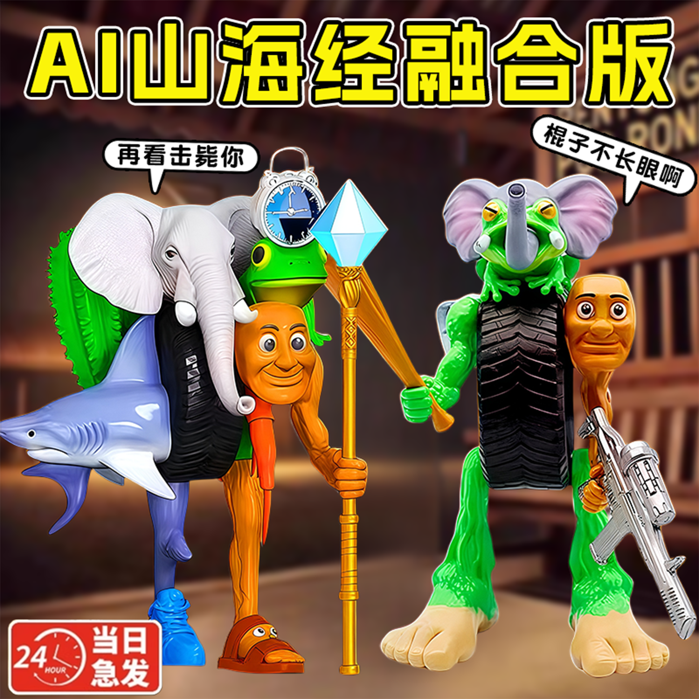 AI外国山海经18cm融合怪手办玩具