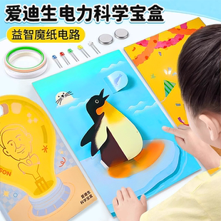 爱迪生电力科学宝盒手工diy材料儿童玩具新款 男女孩魔纸电路套装