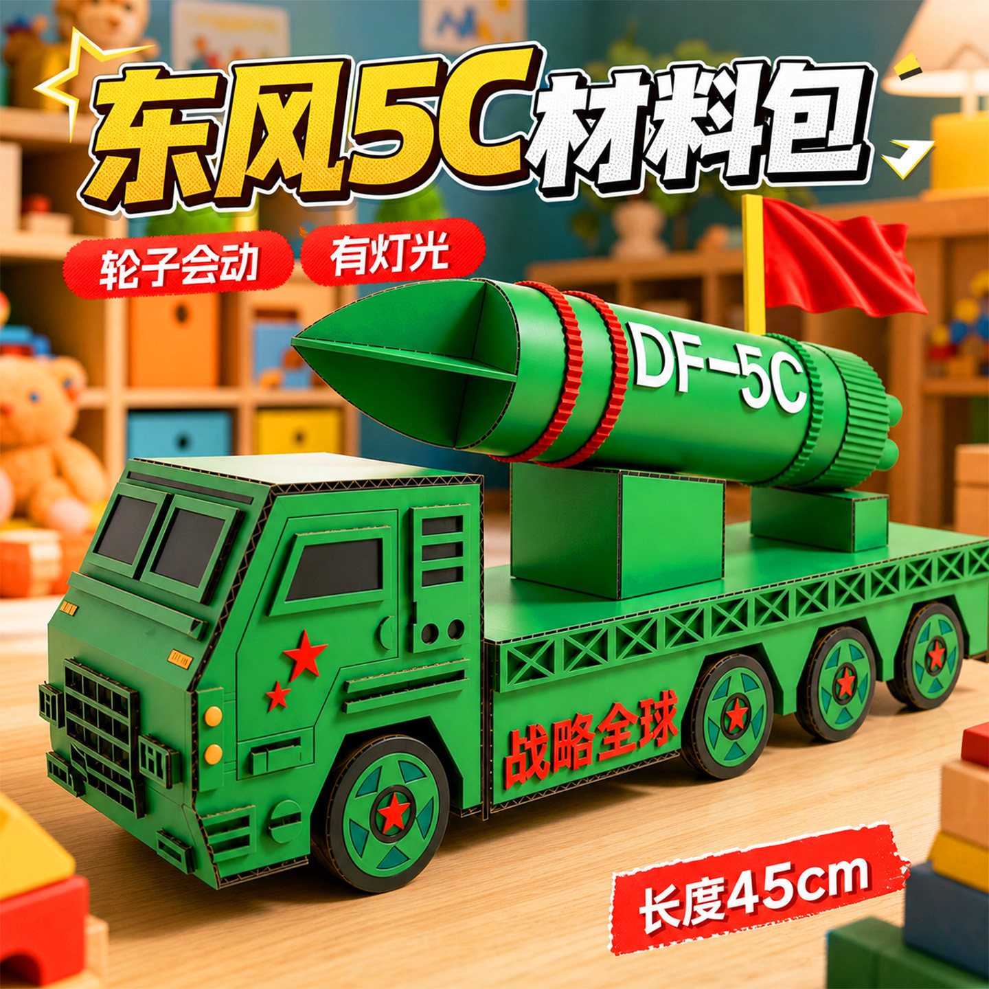 纸板环创材料包东风5c导弹模型车图片