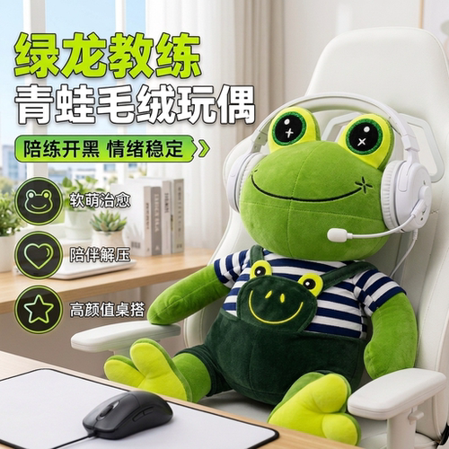 绿龙教练青蛙玩偶大眼frog公仔挂件donk队服cs2major科隆赛事周边