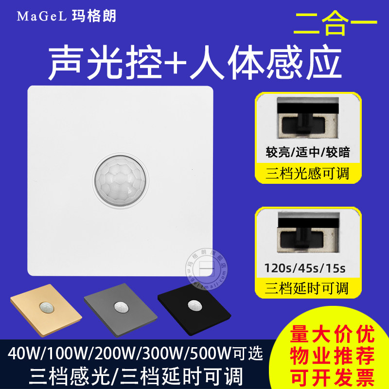 86型二合一声光控加人体感应开关楼道延时面板大功率红外线传感器