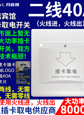 宾馆插卡取电开关 酒店客房取电盒二线40A大功率任意卡取电开关器