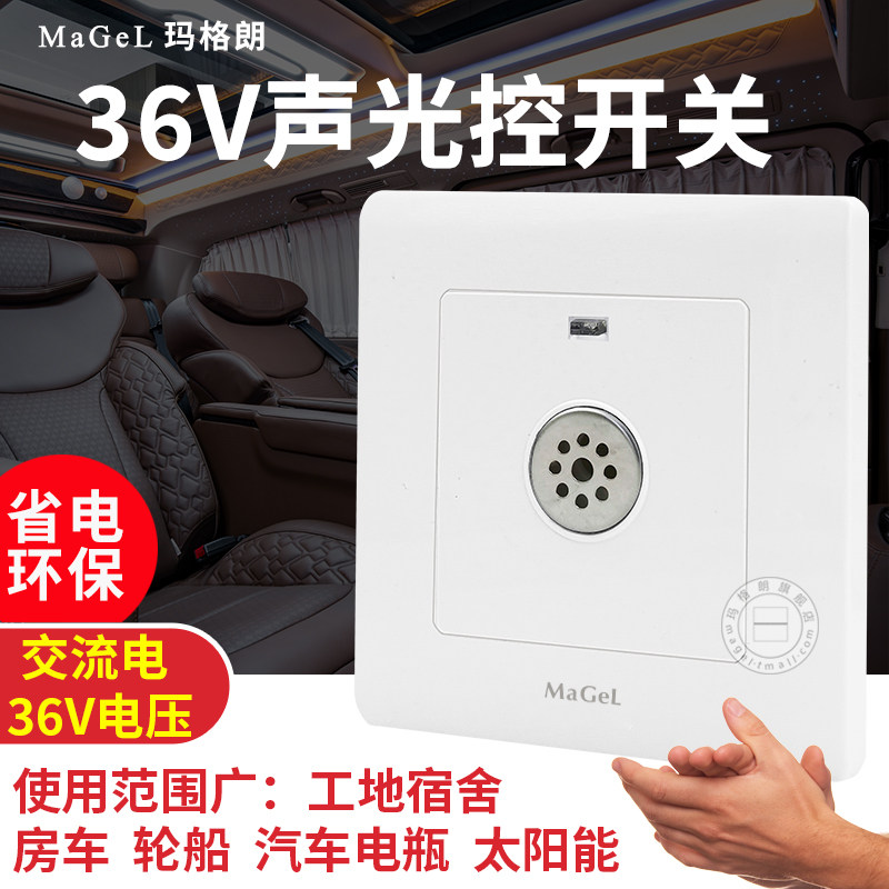 86型暗装二线声光控物业楼道感应器延时led灯交流36V声控开关面板