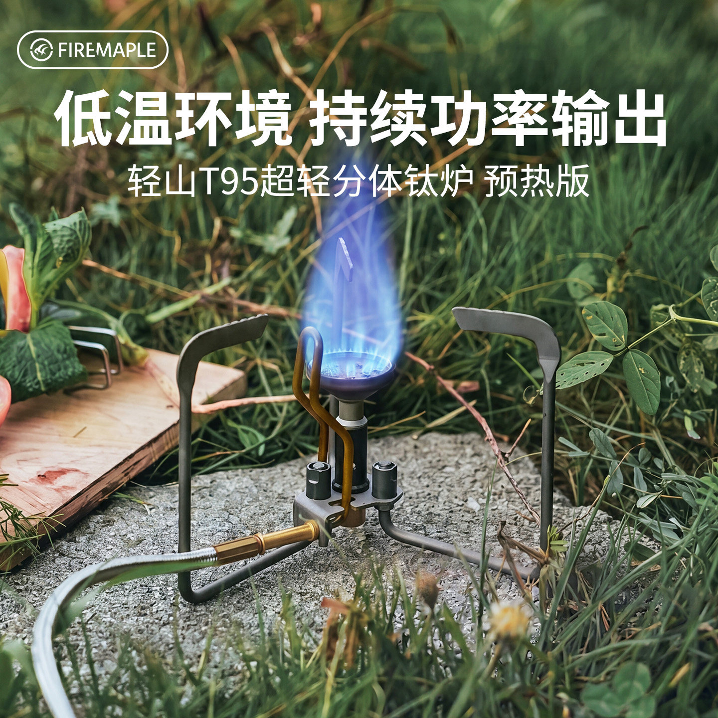火枫轻山T95超轻钛炉分体式炉头图片