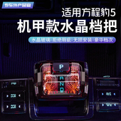适用于 于方程豹5原车水晶换档把手科幻发光豹8排档把中控内饰改