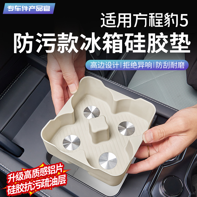 豹5升级版冰箱垫【抗污疏油层】