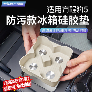 适用方程豹5冰箱水杯架硅胶垫豹8冰箱限位垫防滑保护内饰改装 配件