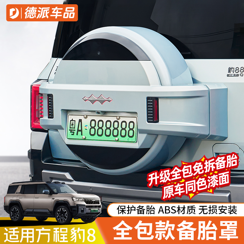 方程豹8全包备胎保护罩