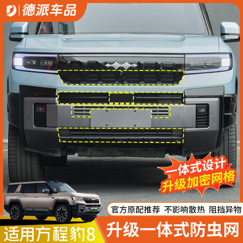 方程豹8水箱防虫网原厂风格