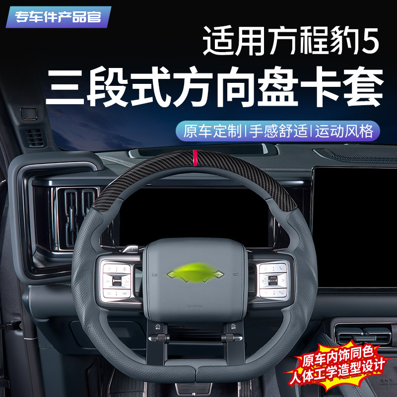 方程豹三段式3D裸感方向盘保护套