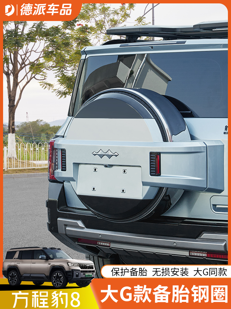 适用方程豹8备胎罩改装备胎壳不锈钢盖尾门外观越野尾门改装配件