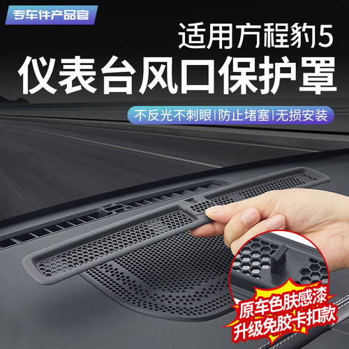 【豹5内饰防护第一】风口防堵罩