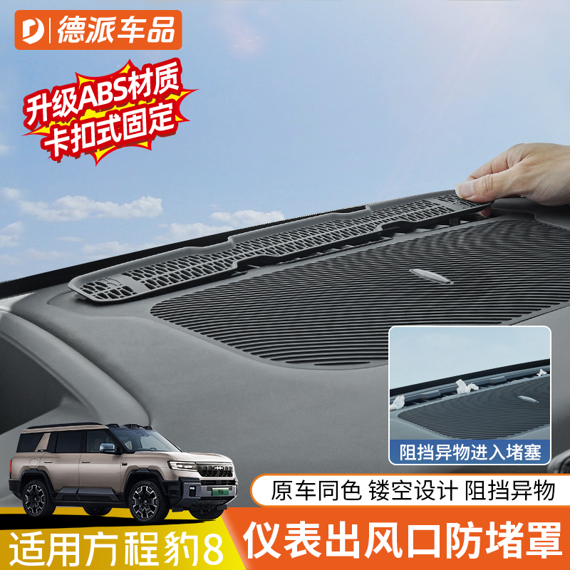 适用方程豹8仪表中控出风口防堵罩豹5空调风口保护防尘罩改装用品