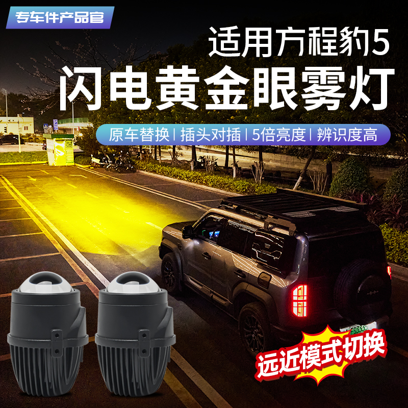 方程豹5闪电黄金眼雾灯