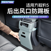 适用方程豹5豹8后排防踢板内饰改装 饰后风口贴片原车色座椅防踢垫