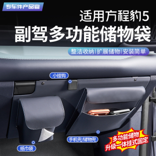 适用于方程豹5副驾驶多功能储物袋防踢保护垫皮革垫内饰改装 配件