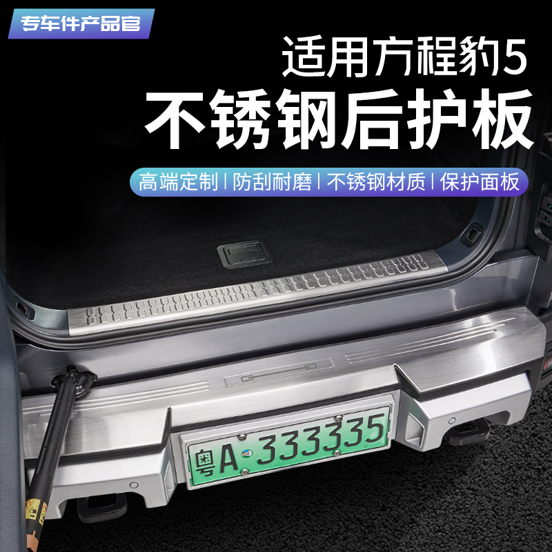 适用方程豹5后护板专用后备箱迎宾踏板尾门槛条防护内饰改装配件