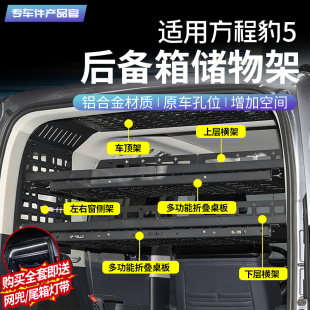 适用方程豹5专用后备箱置物架挂网侧窗改装 尾箱储物架拓展内饰件