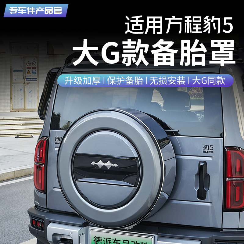 适用于方程豹5备胎罩改装智驾版后备胎壳不锈钢外观越野尾门配件,汽车零部件/养护/美容/维保,备胎罩,淘宝优惠券,粉丝福利购,淘宝优惠卷
