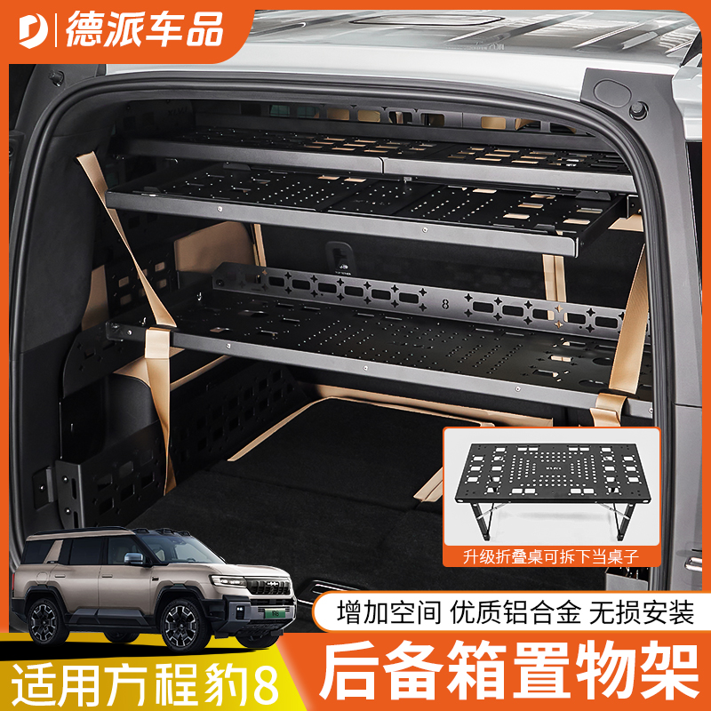 方程豹8后备箱置物架铝合金材质