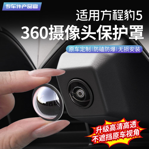 方程豹5前后摄像头保护盖