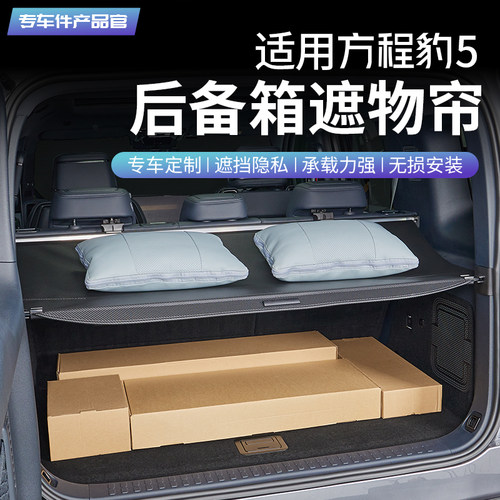 方程豹5后备箱遮物帘后备箱