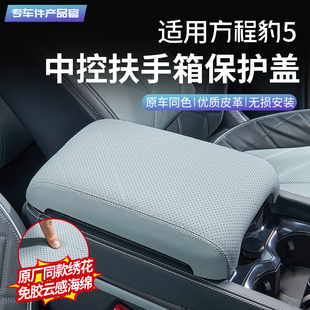 适用于方程豹5扶手箱刺绣款皮革保护盖中央扶手保护套内饰改装件