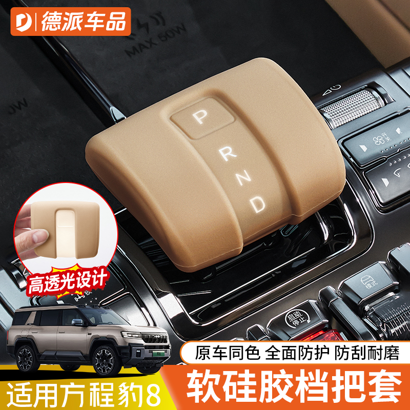 方程豹8硅胶档把套原车同色