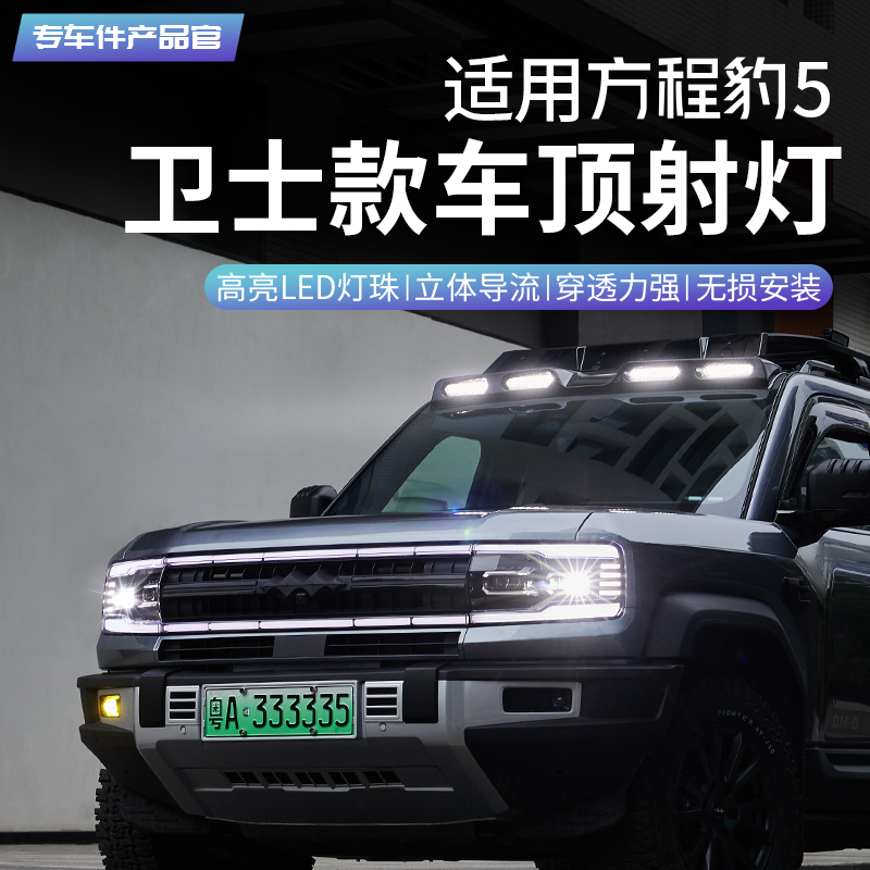 适用方程豹5卫士款车顶射灯