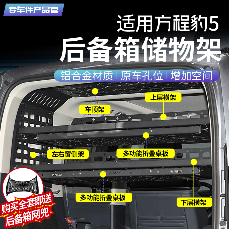 【豹5收纳神器】后备箱储物架