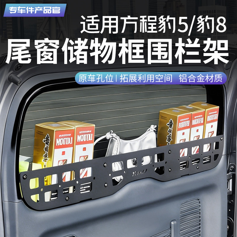 适用方程豹5后备箱尾门置物框豹8窗台围栏收纳拓展用品内饰改装件