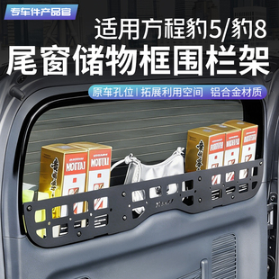 适用方程豹5后备箱尾门置物框豹8窗台围栏收纳拓展用品内饰改装件