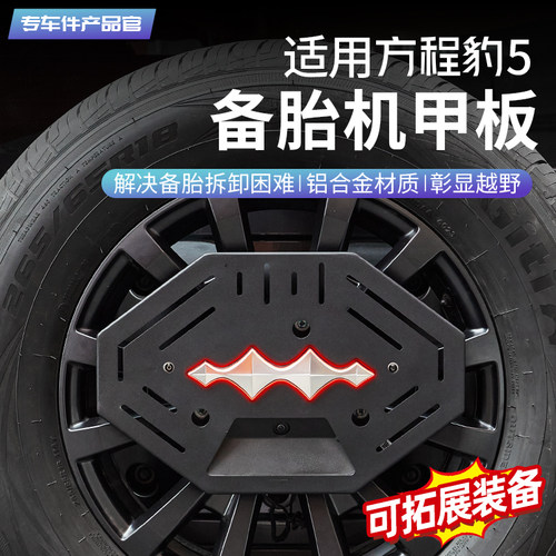 方程豹5备胎罩替换架拆装更方便