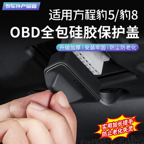 方程豹5豹8OBD接口保护盖