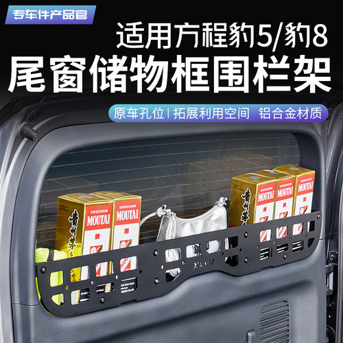 【收纳拓展】豹5尾门置物框围栏