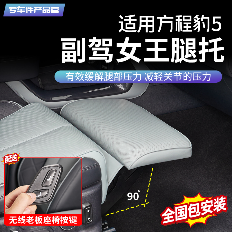 方程豹5副驾女王腿托无损安装