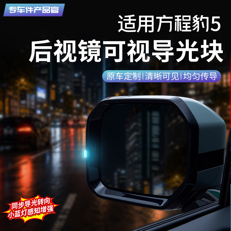 【传导灯光】豹5小蓝灯导光块