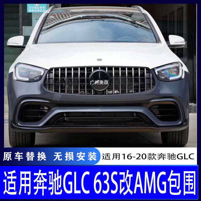 20款奔驰glc200260改装glc63samg大包围前保险杠后唇尾喉轮眉中网
