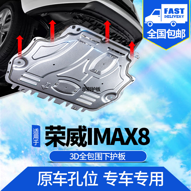 2022款荣威imax8发动机下护板原厂改装21-22imax8底盘装甲防护板