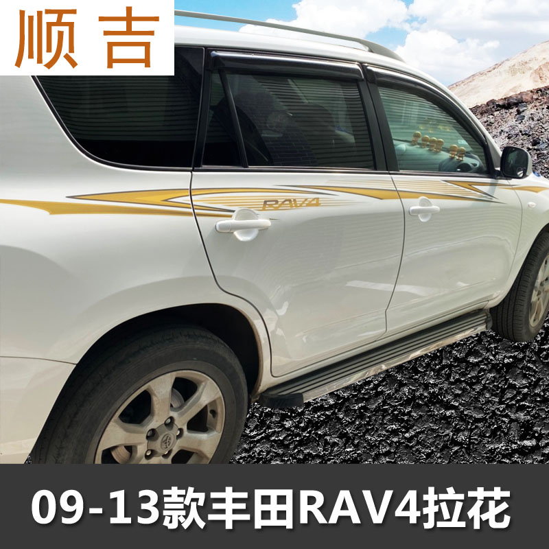 09-13款丰田RAV4车身彩条 专用全车贴 RAV4拉花 腰线条装饰贴改装