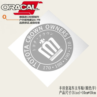 适用于Toyota Crown Owners丰田皇冠车主俱乐部车贴纸皇冠车贴花